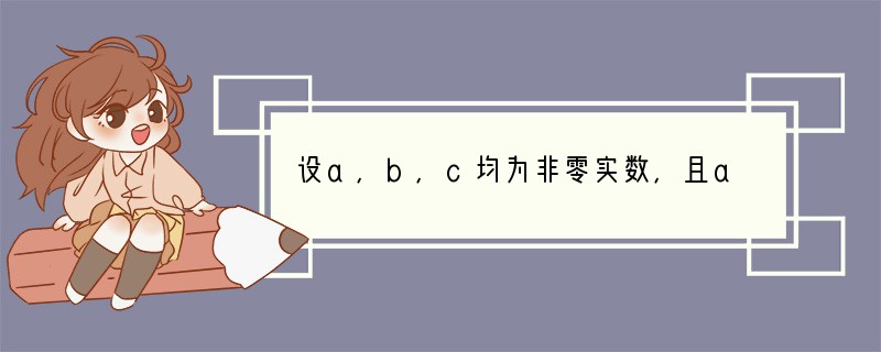 设a,b,c均为非零实数,且a b c=0,则|a|a•|b|b |b|b•|c|c